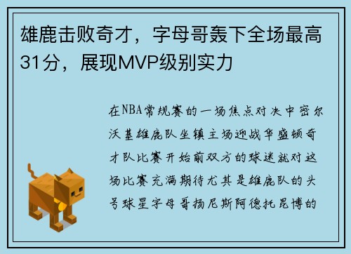 雄鹿击败奇才，字母哥轰下全场最高31分，展现MVP级别实力