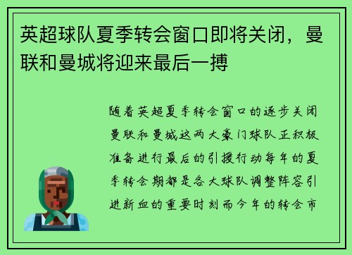 英超球队夏季转会窗口即将关闭，曼联和曼城将迎来最后一搏