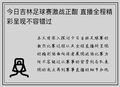 今日吉林足球赛激战正酣 直播全程精彩呈现不容错过