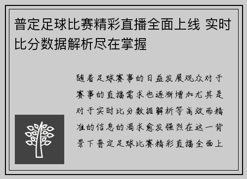 普定足球比赛精彩直播全面上线 实时比分数据解析尽在掌握