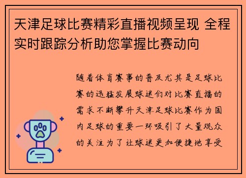 天津足球比赛精彩直播视频呈现 全程实时跟踪分析助您掌握比赛动向