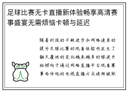 足球比赛无卡直播新体验畅享高清赛事盛宴无需烦恼卡顿与延迟